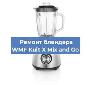 Ремонт блендера WMF Kult X Mix and Go в Ижевске